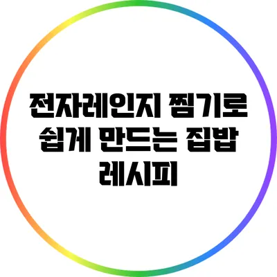 전자레인지 찜기로 쉽게 만드는 집밥 레시피