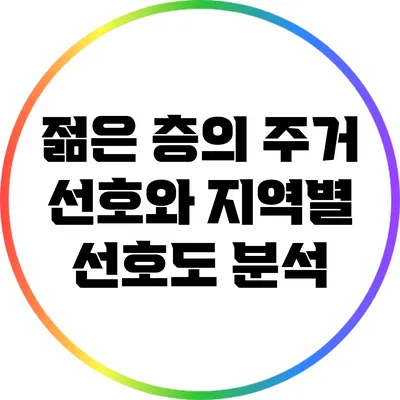 젊은 층의 주거 선호와 지역별 선호도 분석