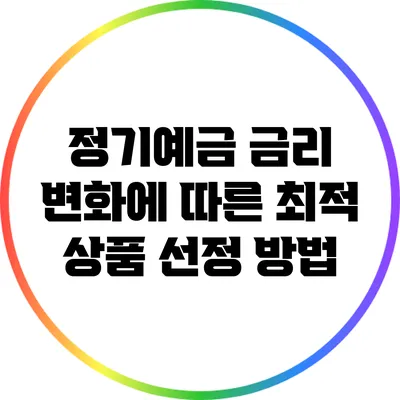 정기예금 금리 변화에 따른 최적 상품 선정 방법