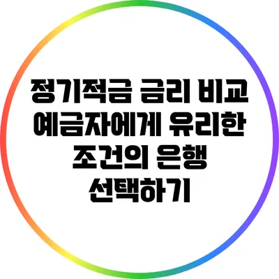 정기적금 금리 비교: 예금자에게 유리한 조건의 은행 선택하기