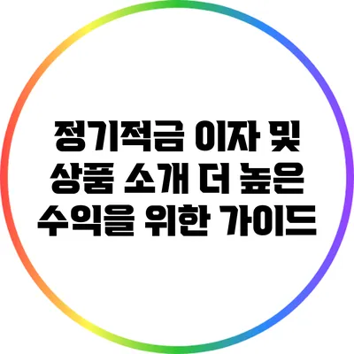 정기적금 이자 및 상품 소개: 더 높은 수익을 위한 가이드