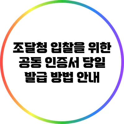 조달청 입찰을 위한 공동 인증서 당일 발급 방법 안내