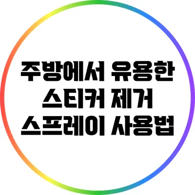주방에서 유용한 스티커 제거 스프레이 사용법