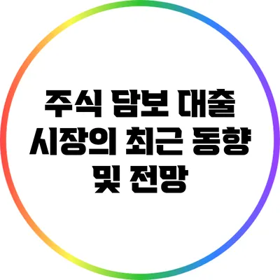 주식 담보 대출 시장의 최근 동향 및 전망