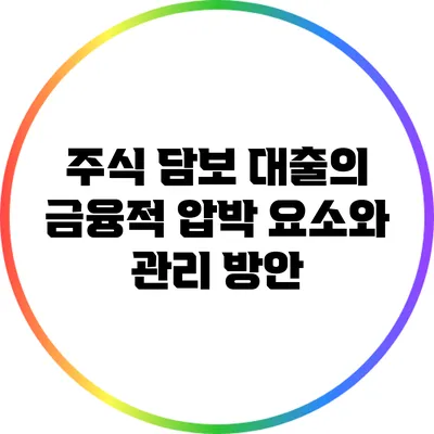 주식 담보 대출의 금융적 압박 요소와 관리 방안