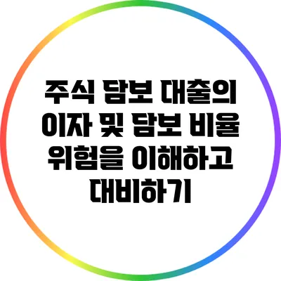 주식 담보 대출의 이자 및 담보 비율: 위험을 이해하고 대비하기