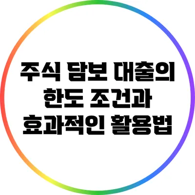 주식 담보 대출의 한도 조건과 효과적인 활용법