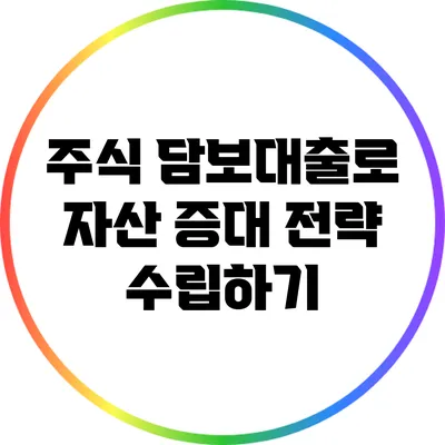 주식 담보대출로 자산 증대 전략 수립하기