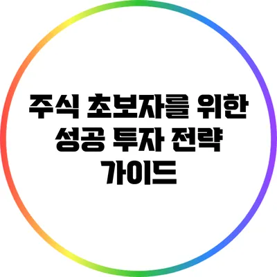 주식 초보자를 위한 성공 투자 전략 가이드