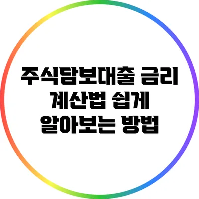 주식담보대출 금리 계산법: 쉽게 알아보는 방법