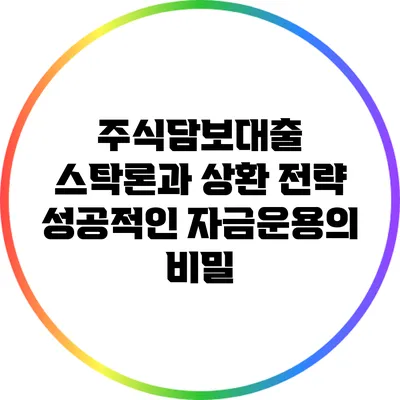 주식담보대출 스탁론과 상환 전략: 성공적인 자금운용의 비밀