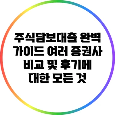 주식담보대출 완벽 가이드: 여러 증권사 비교 및 후기에 대한 모든 것