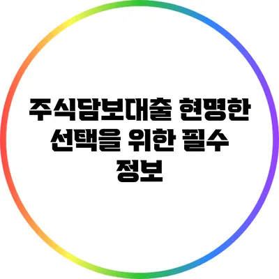 주식담보대출: 현명한 선택을 위한 필수 정보
