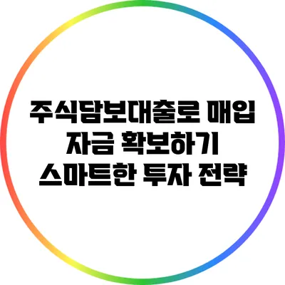 주식담보대출로 매입 자금 확보하기: 스마트한 투자 전략