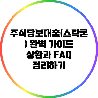 주식담보대출(스탁론) 완벽 가이드: 상환과 FAQ 정리하기