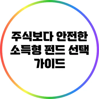 주식보다 안전한 소득형 펀드 선택 가이드