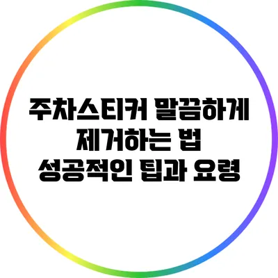 주차스티커 말끔하게 제거하는 법: 성공적인 팁과 요령