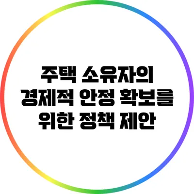 주택 소유자의 경제적 안정 확보를 위한 정책 제안