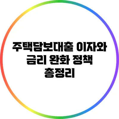 주택담보대출 이자와 금리 완화 정책 총정리