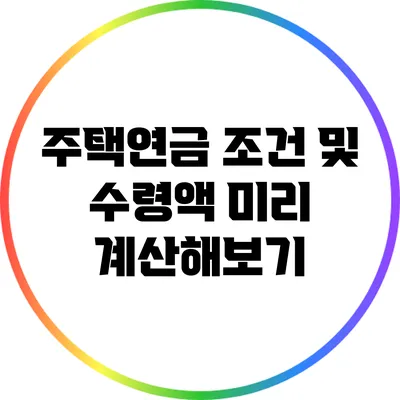 주택연금 조건 및 수령액 미리 계산해보기