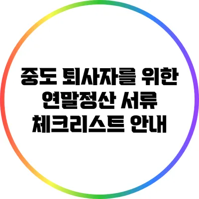 중도 퇴사자를 위한 연말정산 서류 체크리스트 안내