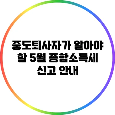 중도퇴사자가 알아야 할 5월 종합소득세 신고 안내