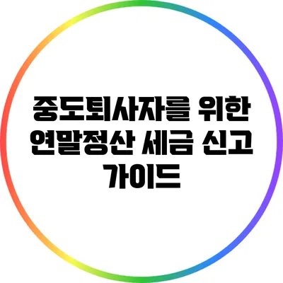 중도퇴사자를 위한 연말정산 세금 신고 가이드