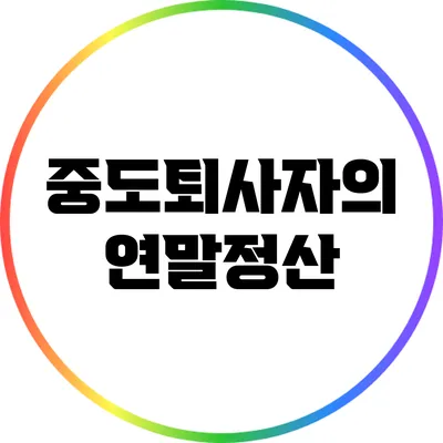 중도퇴사자의 연말정산