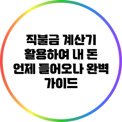 직불금 계산기 활용하여 내 돈 언제 들어오나? 완벽 가이드