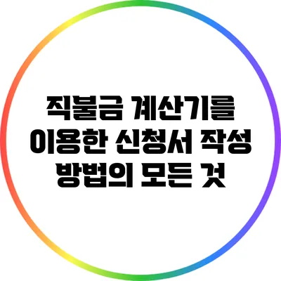 직불금 계산기를 이용한 신청서 작성 방법의 모든 것