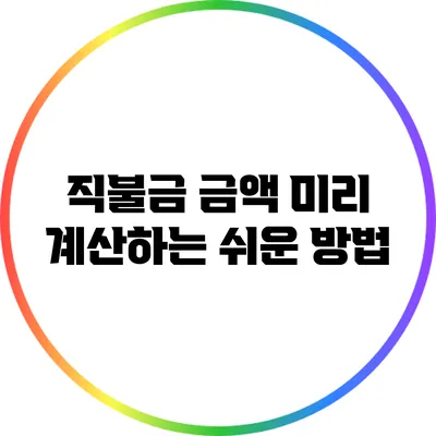 직불금 금액 미리 계산하는 쉬운 방법