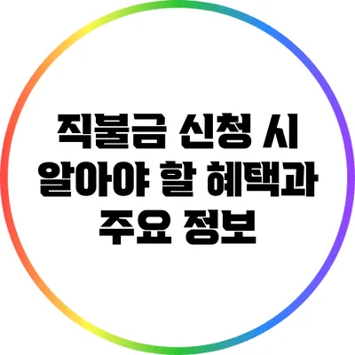 직불금 신청 시 알아야 할 혜택과 주요 정보