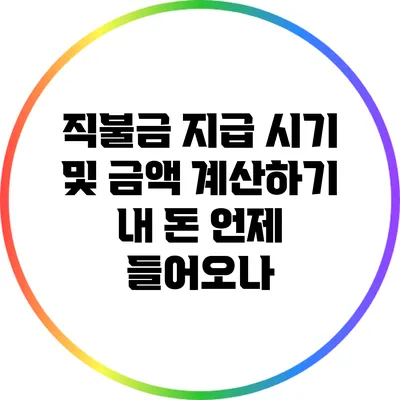 직불금 지급 시기 및 금액 계산하기: 내 돈 언제 들어오나?
