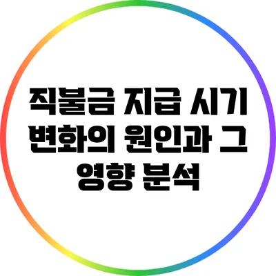 직불금 지급 시기 변화의 원인과 그 영향 분석