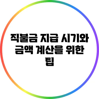 직불금 지급 시기와 금액 계산을 위한 팁