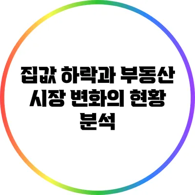 집값 하락과 부동산 시장 변화의 현황 분석