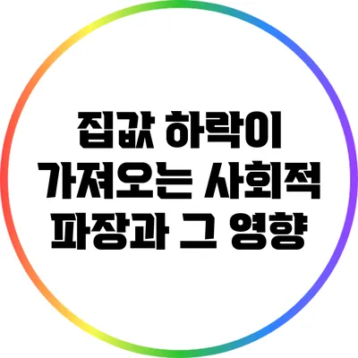 집값 하락이 가져오는 사회적 파장과 그 영향