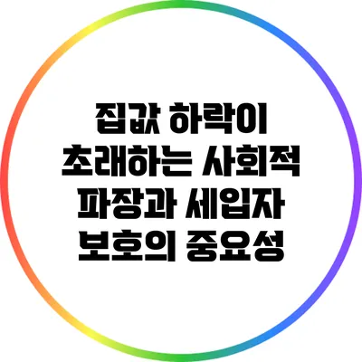 집값 하락이 초래하는 사회적 파장과 세입자 보호의 중요성