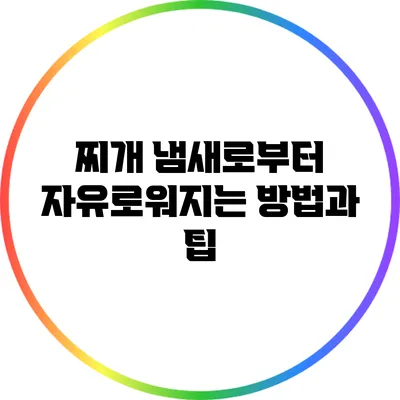 찌개 냄새로부터 자유로워지는 방법과 팁