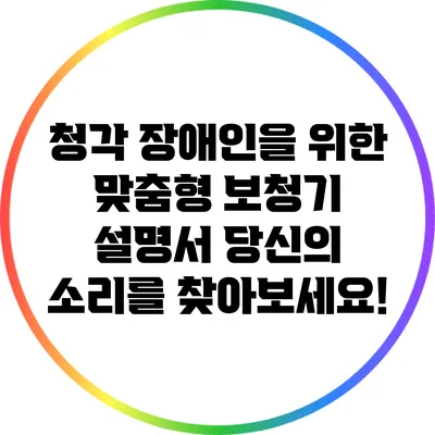 청각 장애인을 위한 맞춤형 보청기 설명서: 당신의 소리를 찾아보세요!