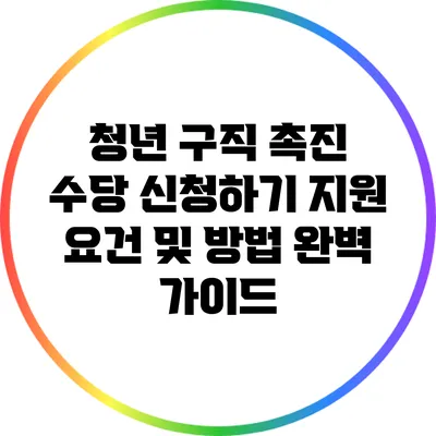 청년 구직 촉진 수당 신청하기: 지원 요건 및 방법 완벽 가이드