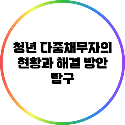 청년 다중채무자의 현황과 해결 방안 탐구