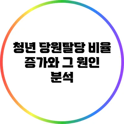 청년 당원탈당 비율 증가와 그 원인 분석