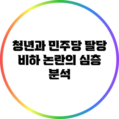 청년과 민주당 탈당: 비하 논란의 심층 분석