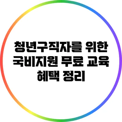 청년구직자를 위한 국비지원 무료 교육 혜택 정리