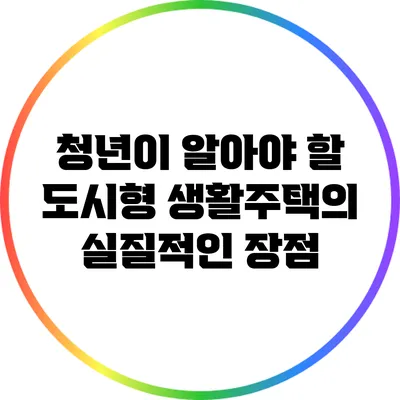청년이 알아야 할 도시형 생활주택의 실질적인 장점