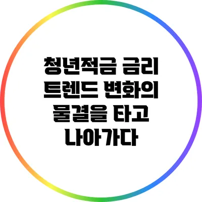 청년적금 금리 트렌드: 변화의 물결을 타고 나아가다