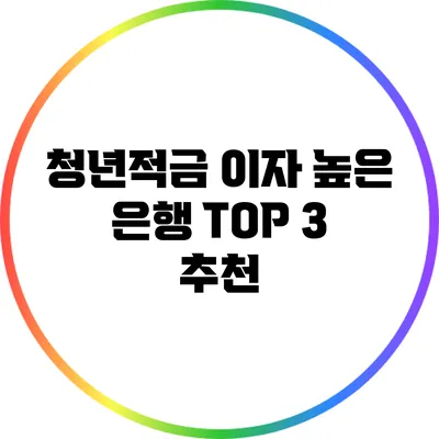 청년적금 이자 높은 은행 TOP 3 추천