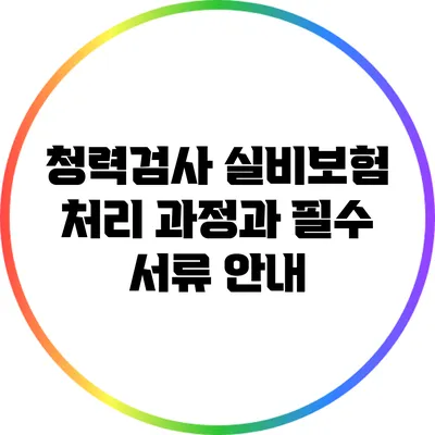 청력검사 실비보험 처리 과정과 필수 서류 안내
