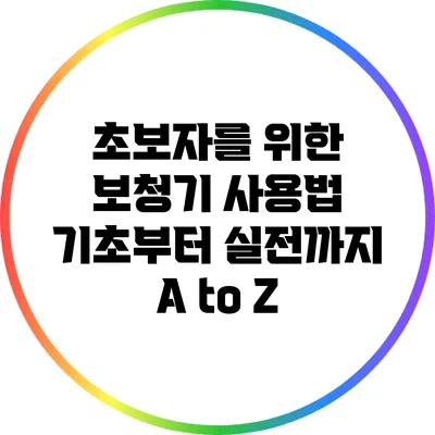 초보자를 위한 보청기 사용법: 기초부터 실전까지 A to Z